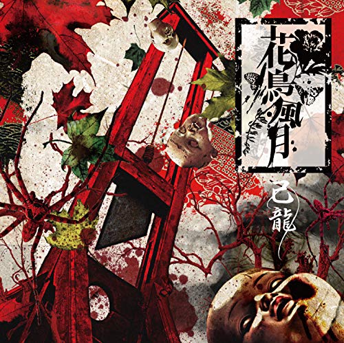 暁歌水月【通常盤:B】 / 己龍 - vkdb.jp